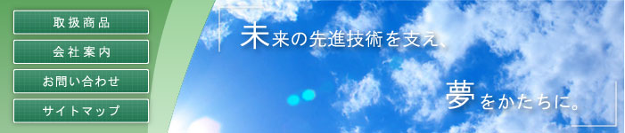 東興化学株式会社　メニュー一覧